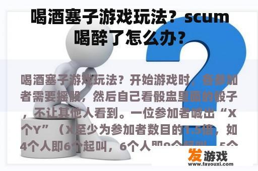 喝酒塞子游戏玩法？scum喝醉了怎么办？