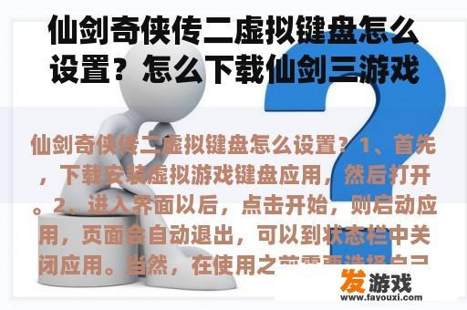 仙剑奇侠传二虚拟键盘怎么设置？怎么下载仙剑三游戏？