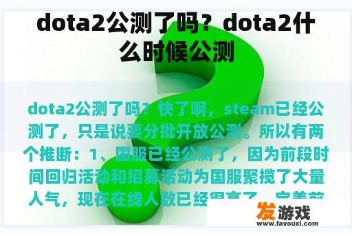 dota2公测了吗？dota2什么时候公测