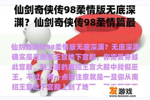 仙剑奇侠传98柔情版无底深渊？仙剑奇侠传98柔情篇最强装备？