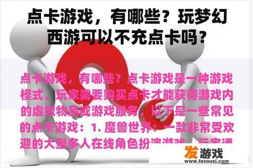 点卡游戏，有哪些？玩梦幻西游可以不充点卡吗？