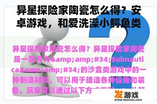 异星探险家陶瓷怎么得？安卓游戏，和爱洗澡小鳄鱼类似的益智游戏还有什么。谢谢？