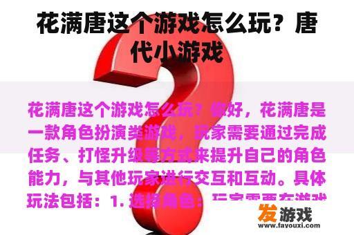 花满唐这个游戏怎么玩？唐代小游戏