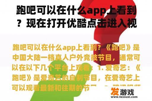 跑吧可以在什么app上看到？现在打开优酷点击进入视频是出现，网页跳转到一个游戏广告的网页？
