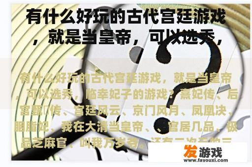 有什么好玩的古代宫廷游戏，就是当皇帝，可以选秀，临幸妃子的游戏？古典小游戏