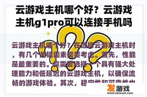 云游戏主机哪个好？云游戏主机g1pro可以连接手机吗？