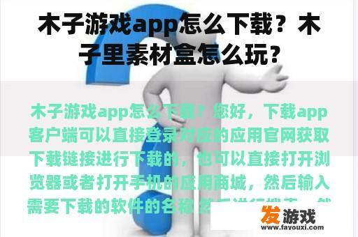 木子游戏app怎么下载？木子里素材盒怎么玩？