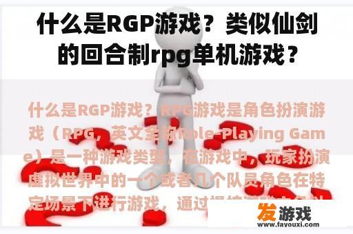 什么是RGP游戏？类似仙剑的回合制rpg单机游戏？