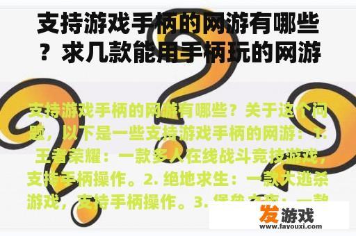 支持游戏手柄的网游有哪些？求几款能用手柄玩的网游？