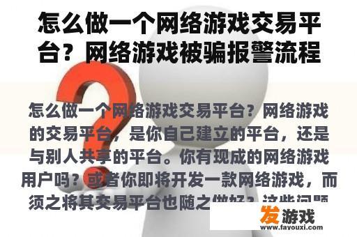 怎么做一个网络游戏交易平台？网络游戏被骗报警流程？
