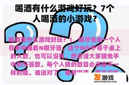 喝酒有什么游戏好玩？7个人喝酒的小游戏？