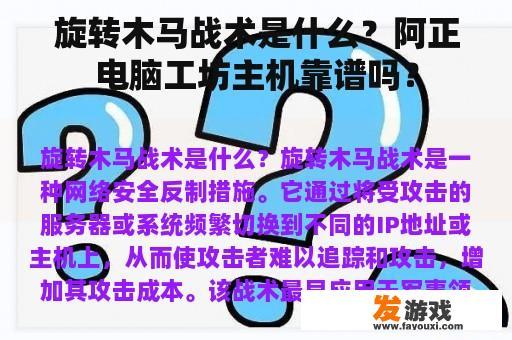 旋转木马战术是什么？阿正电脑工坊主机靠谱吗？