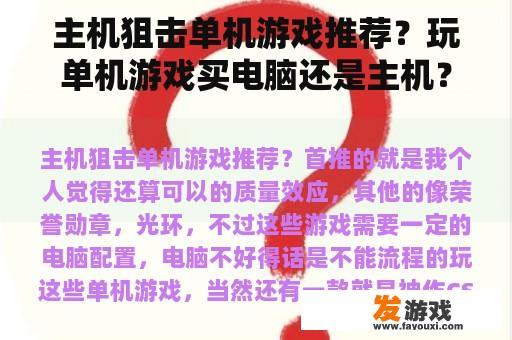 主机狙击单机游戏推荐？玩单机游戏买电脑还是主机？