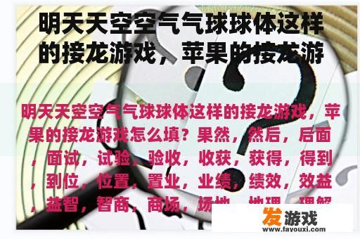 明天天空空气气球球体这样的接龙游戏，苹果的接龙游戏怎么填？拖着一个球避开障碍物的手机单机游戏是什么？