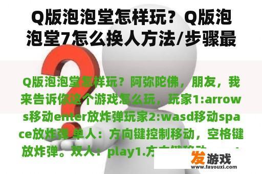 Q版泡泡堂怎样玩？Q版泡泡堂7怎么换人方法/步骤最顶？