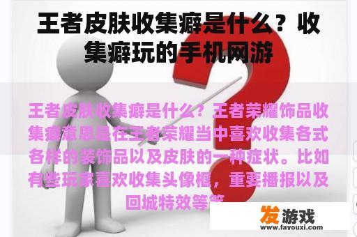 王者皮肤收集癖是什么？收集癖玩的手机网游