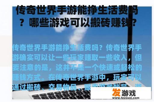 传奇世界手游能挣生活费吗？哪些游戏可以搬砖赚钱？