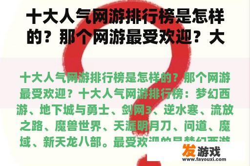 十大人气网游排行榜是怎样的？那个网游最受欢迎？大型游戏排行榜？