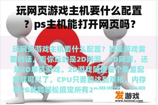 玩网页游戏主机要什么配置？ps主机能打开网页吗？