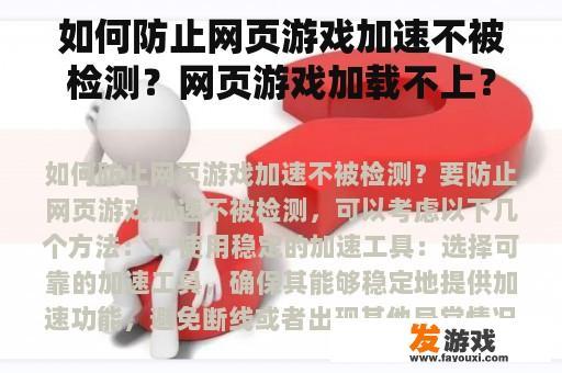 如何防止网页游戏加速不被检测？网页游戏加载不上？