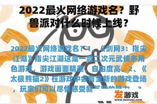 2022最火网络游戏名？野兽派对什么时候上线？