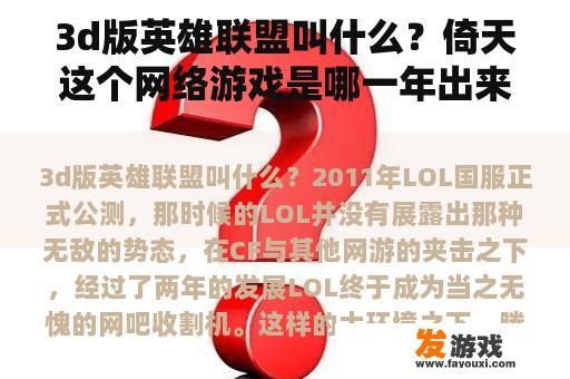 3d版英雄联盟叫什么？倚天这个网络游戏是哪一年出来的？