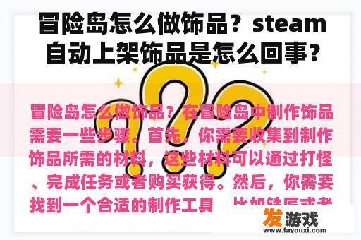 冒险岛怎么做饰品？steam自动上架饰品是怎么回事？