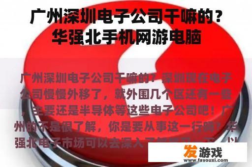 广州深圳电子公司干嘛的？华强北手机网游电脑