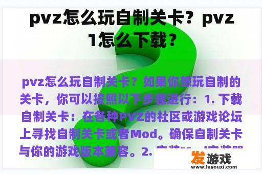 pvz怎么玩自制关卡？pvz1怎么下载？