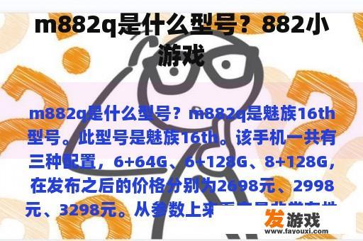 m882q是什么型号？882小游戏