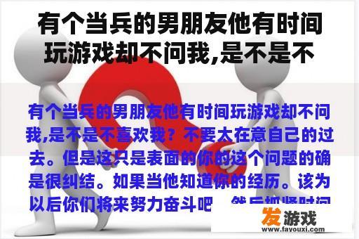有个当兵的男朋友他有时间玩游戏却不问我,是不是不喜欢我？当兵小游戏
