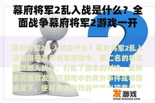 幕府将军2乱入战是什么？全面战争幕府将军2游戏一开始就卡住？