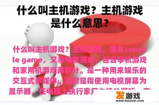 什么叫主机游戏？主机游戏是什么意思？