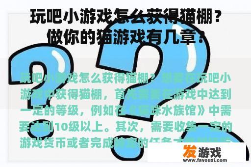 玩吧小游戏怎么获得猫棚？做你的猫游戏有几章？