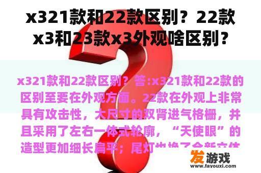 x321款和22款区别？22款x3和23款x3外观啥区别？