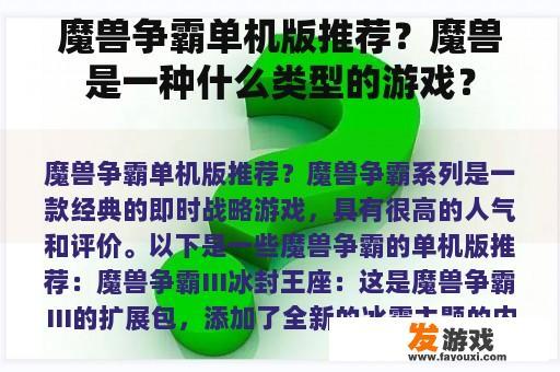 魔兽争霸单机版推荐？魔兽是一种什么类型的游戏？