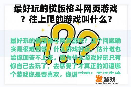 最好玩的横版格斗网页游戏？往上爬的游戏叫什么？