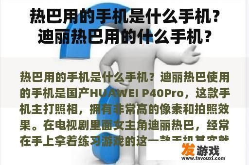热巴用的手机是什么手机？迪丽热巴用的什么手机？