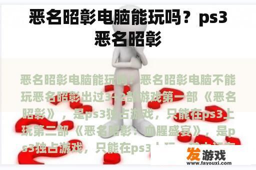 恶名昭彰电脑能玩吗？ps3恶名昭彰