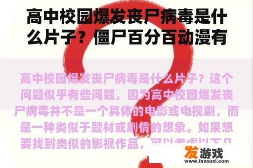 高中校园爆发丧尸病毒是什么片子？僵尸百分百动漫有女主吗？