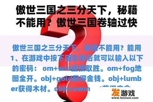 傲世三国之三分天下，秘籍不能用？傲世三国卷轴过快怎么办？