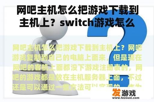 网吧主机怎么把游戏下载到主机上？switch游戏怎么下载到主机上？