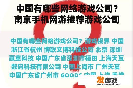 中国有哪些网络游戏公司？南京手机网游推荐游戏公司