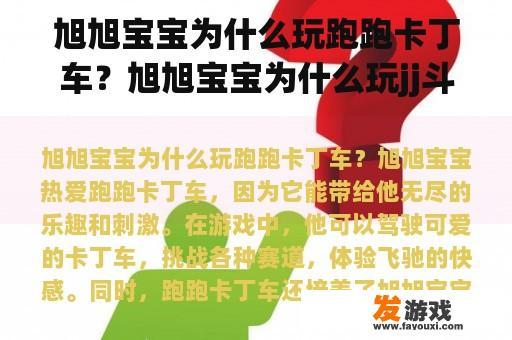 旭旭宝宝为什么玩跑跑卡丁车？旭旭宝宝为什么玩jj斗地主？