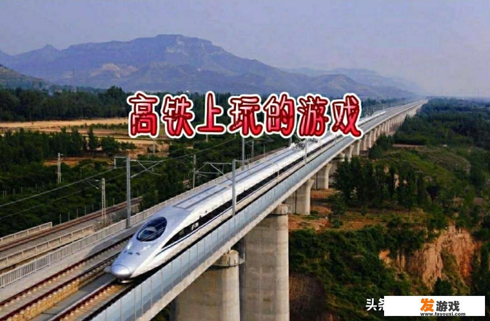 电子游戏那个省最厉害？有适合在高铁上玩的游戏吗？