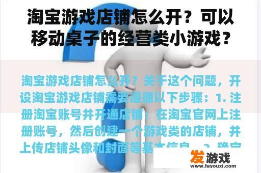 淘宝游戏店铺怎么开？可以移动桌子的经营类小游戏？