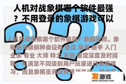 人机对战象棋哪个软件最强？不用登录的象棋游戏可以联机？