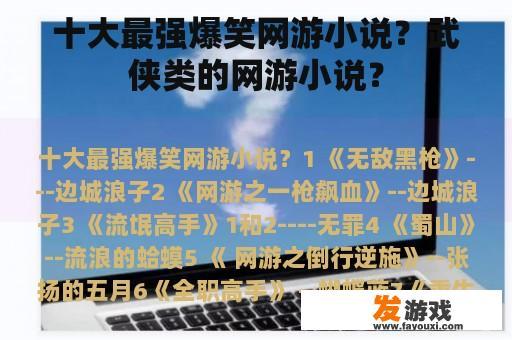 十大最强爆笑网游小说？武侠类的网游小说？