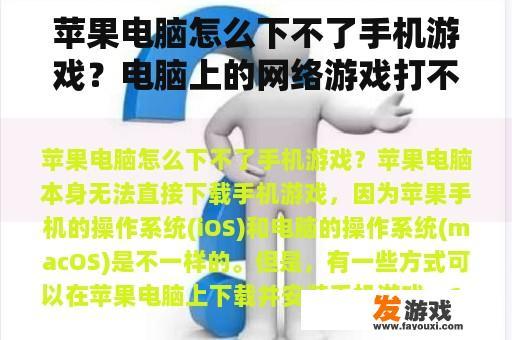 苹果电脑无法下载手机游戏及电脑网络游戏无法打开的解决方法