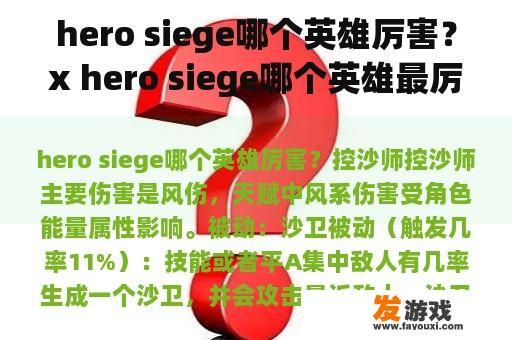 hero siege哪个英雄厉害？x hero siege哪个英雄最厉害？